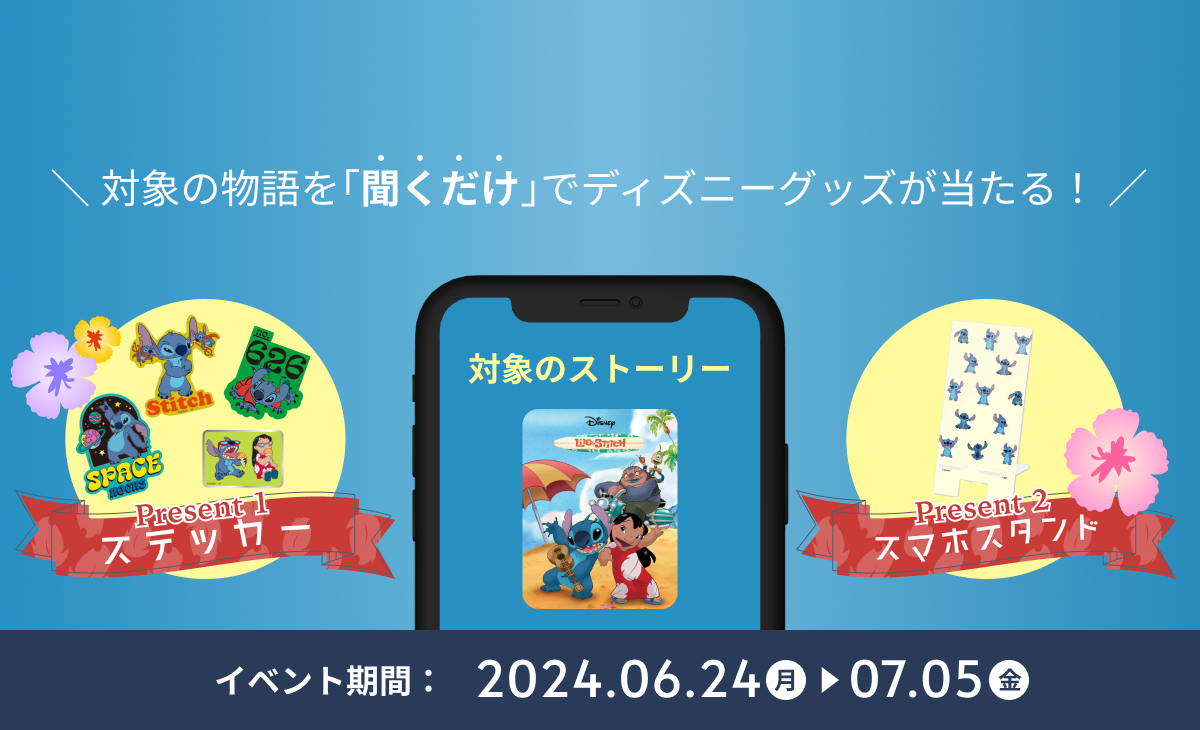 『リロ＆スティッチ』公開記念６月の学習応援イベント｜ディズニー ファンタスピーク