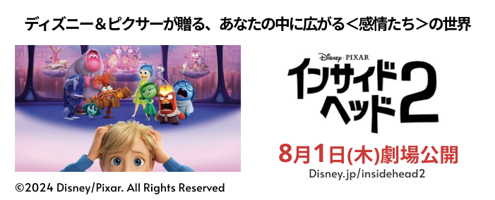 絶賛公開中のディズニー・ピクサー映画最新作『インサイド・ヘッド２』公式サイト