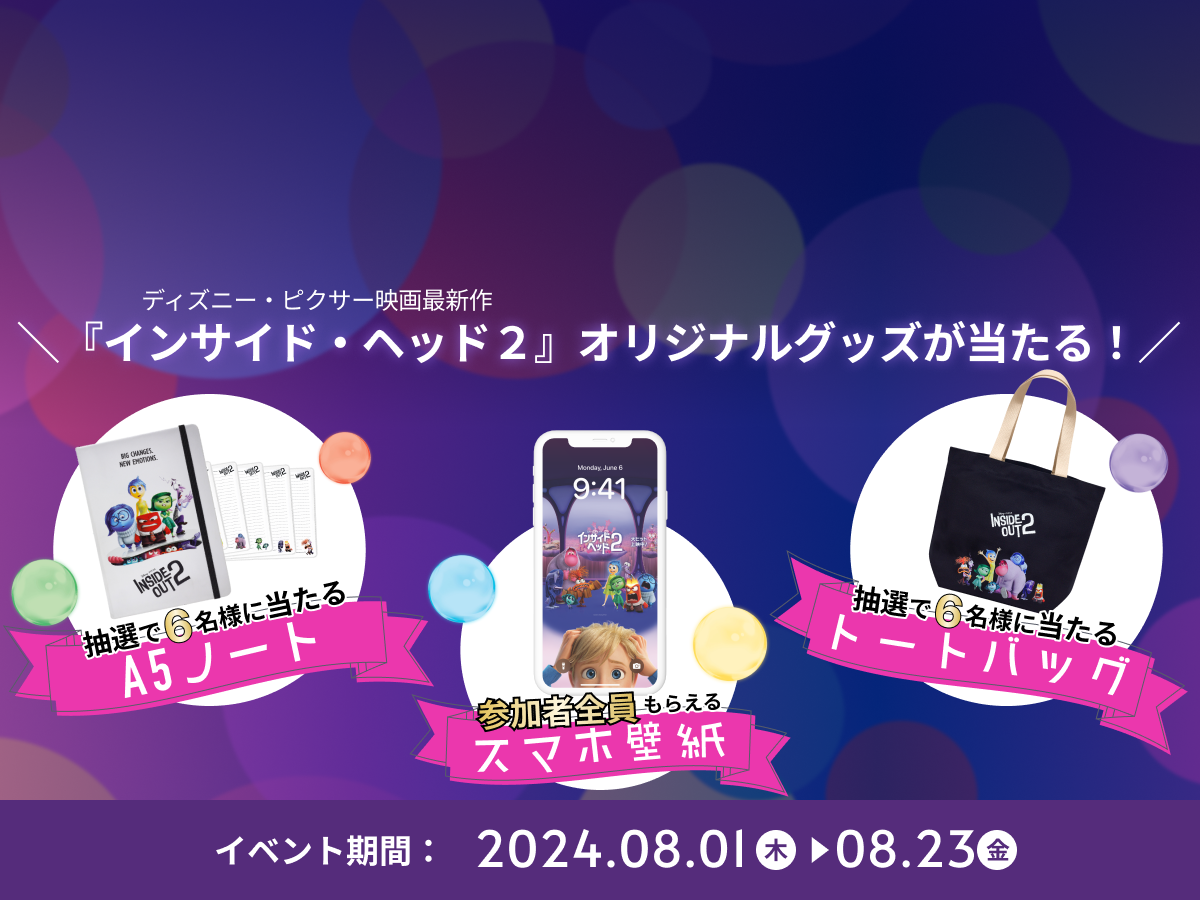 インサイド・ヘッド』公開記念8月の学習応援イベント｜ディズニー