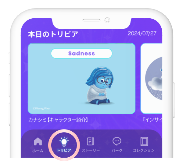 アプリフッターにある「💡トリビア」からご確認いただけます