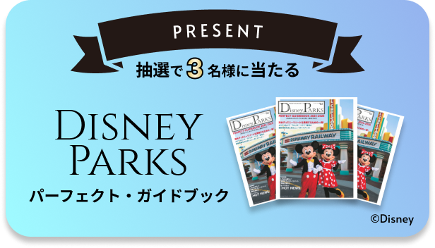 ファンタスピーク9月のイベントプレゼント：ディズニーパーク・パーフェクト・ガイドブック 2024-2025
