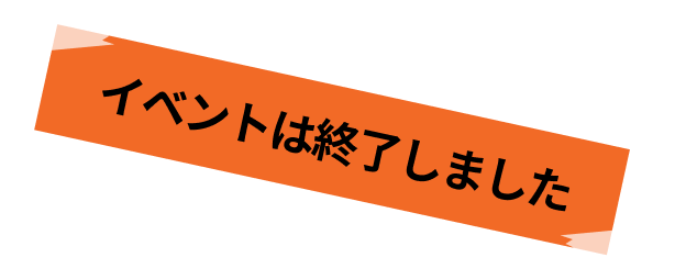 イベントは終了しました