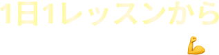 1日1レッスンから 毎日続けて習慣化💪
