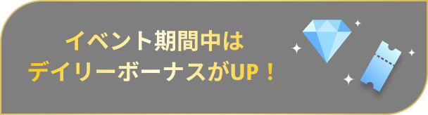 イベント期間中はデイリーボーナスがUP！