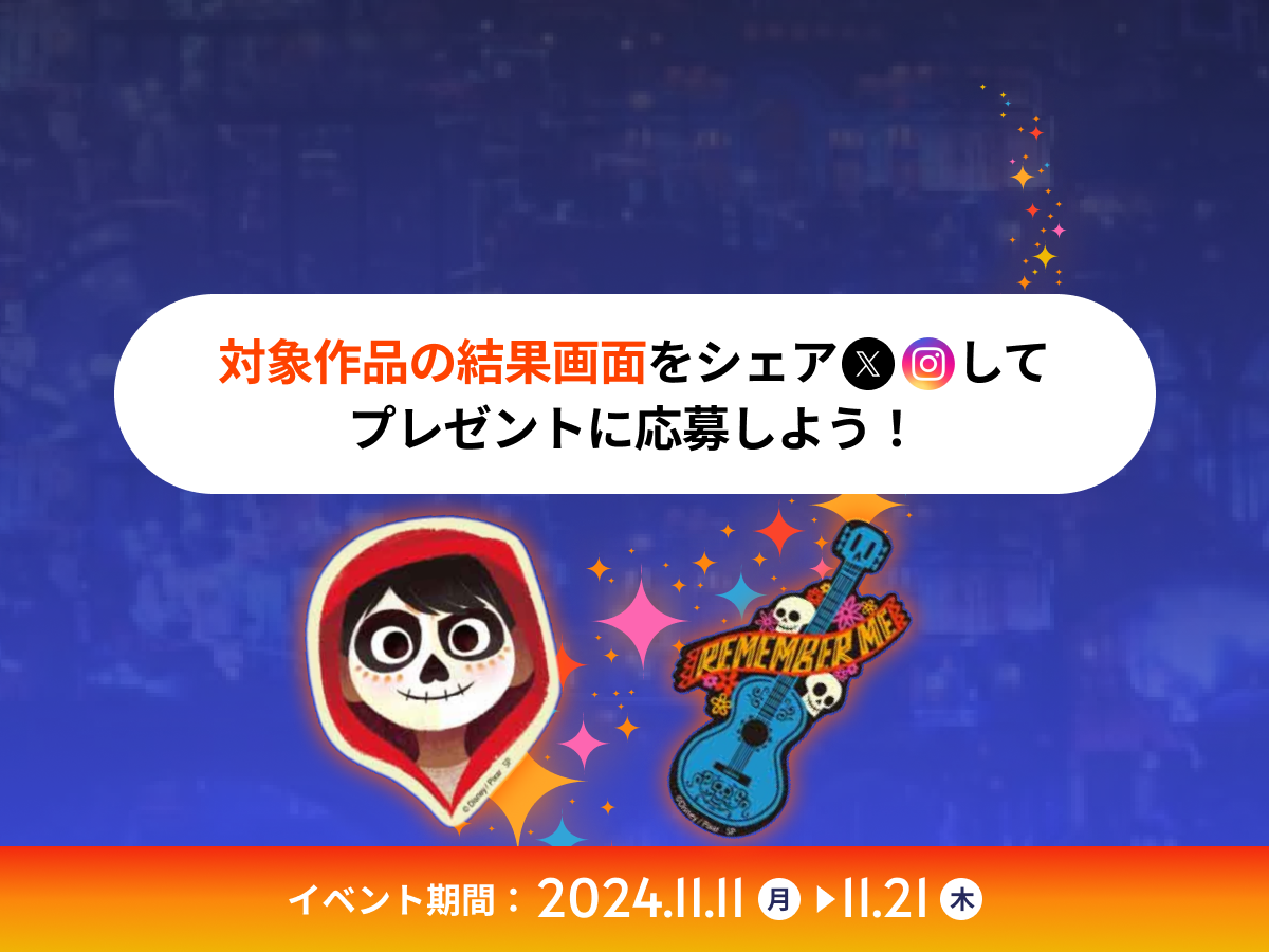 『リメンバー・ミー』のリリースを記念した11月の学習応援イベント｜ディズニー ファンタスピーク