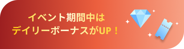 イベント期間中はデイリーボーナスがUP！