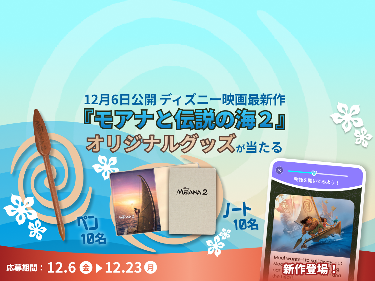 『モアナと伝説の海』12月の学習応援イベント｜ディズニー ファンタスピーク