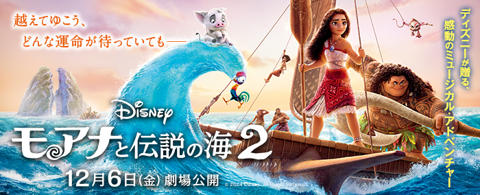 ディズニー映画最新作『モアナと伝説の海２』公式サイト