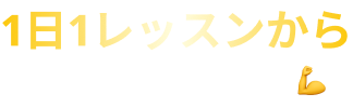 1日1レッスンから 毎日続けて習慣化💪