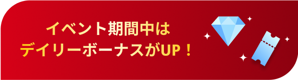 イベント期間中はデイリーボーナスがUP！