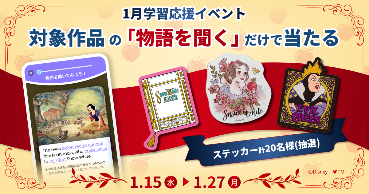 白雪姫』[ショート版]『シンデレラ』1月の学習応援イベント