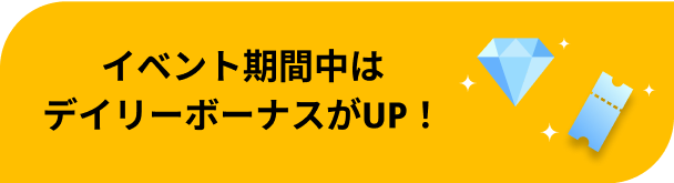イベント期間中はデイリーボーナスがUP！