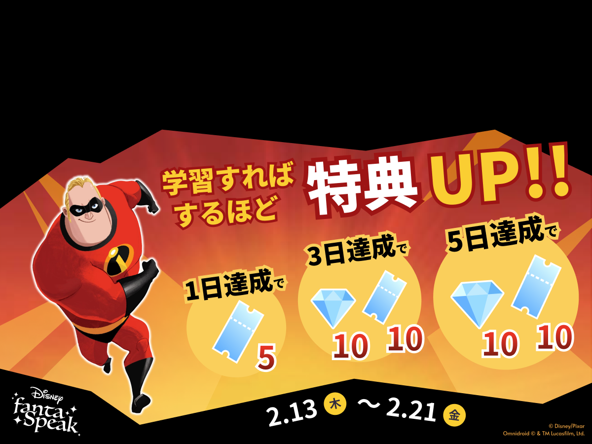 『Mr.インクレディブル』2月の学習応援イベント｜ディズニー ファンタスピーク
