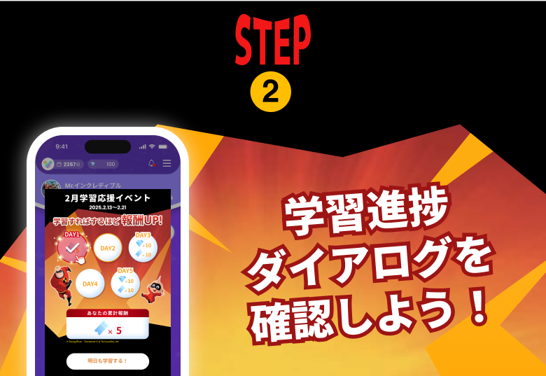 ファンタスピーク2月イベント参加ルールSTEP-3：学習進捗ダイアログを確認しよう！