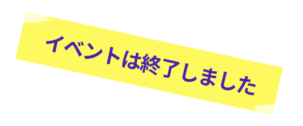 イベントは終了しました