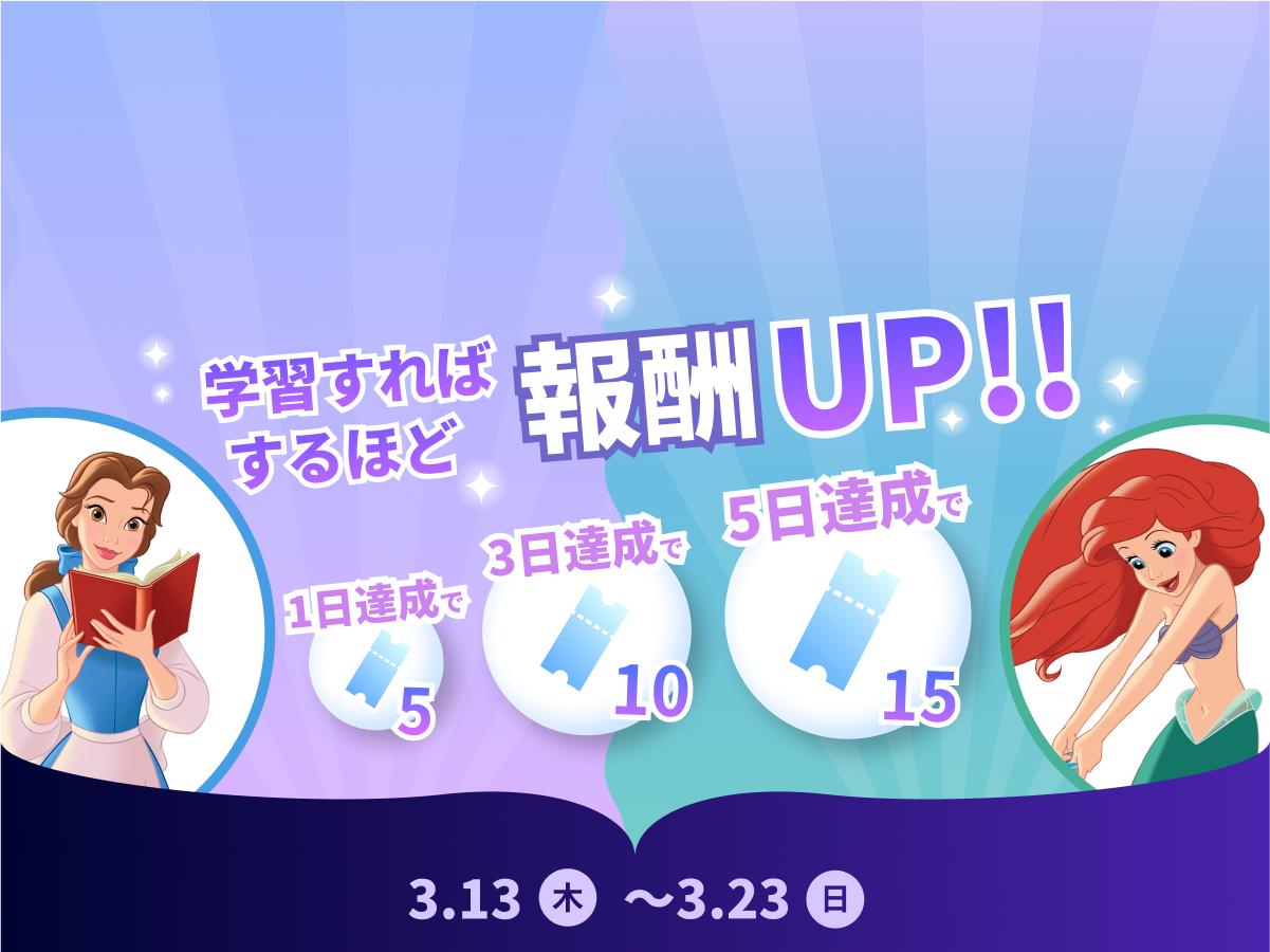 ［ショート版］『美女と野獣』［ショート版］『リトル・マーメイド』3月の学習応援イベント｜ディズニー ファンタスピーク