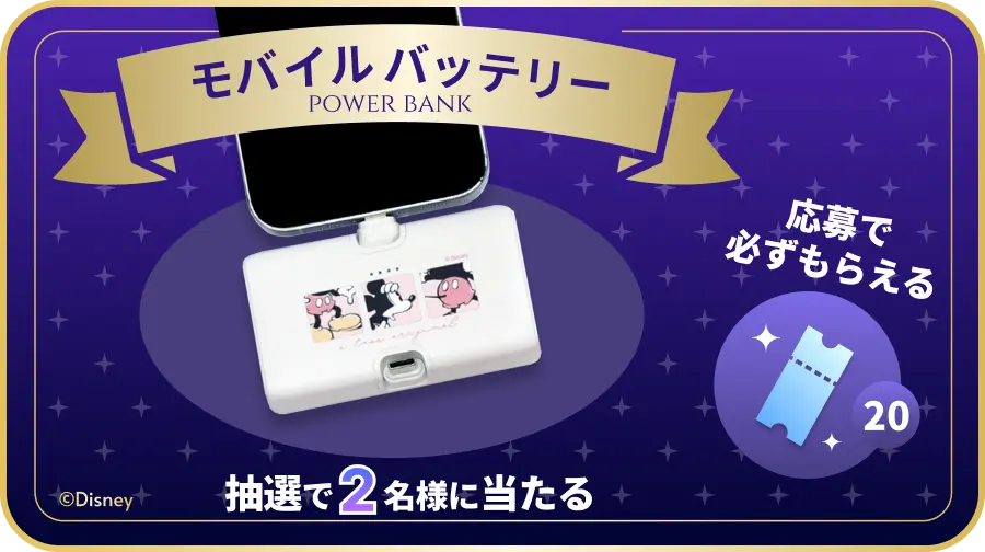 ファンタスピーク4月のイベントプレゼント：ミッキー モバイルバッテリー