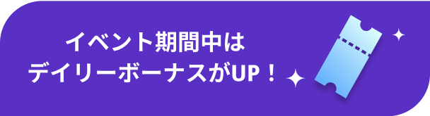 イベント期間中はデイリーボーナスがUP！
