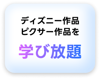 ディズニー作品ピクサー作品を学び放題