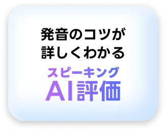 発音のコツが詳しくわかるスピーキングAI評価