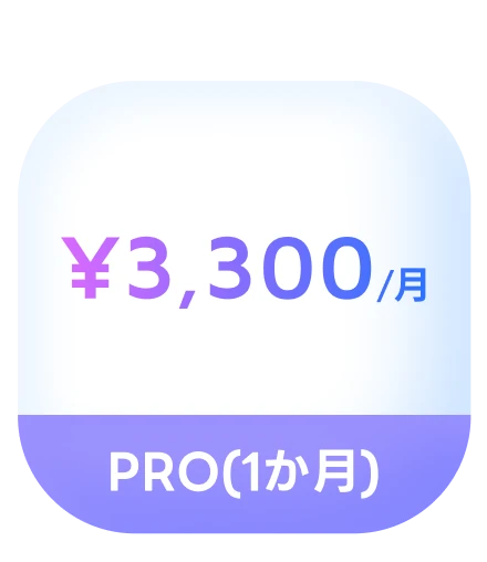 ファンタスピークの1ヶ月プラン：月々¥3,300