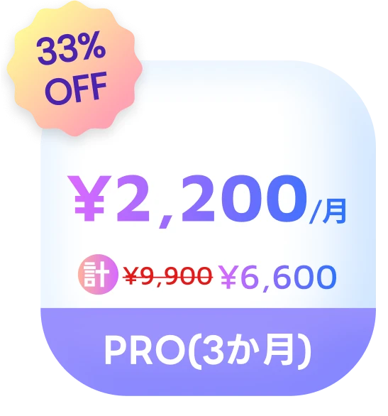 ファンタスピークの3ヶ月プラン：月々¥2,200